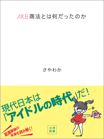 AKB商法とは何だったのか