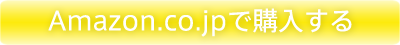 Amazon.co.jpで購入する