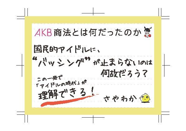 国民的アイドルに“バッシング”が止まらないのは何故だろう？