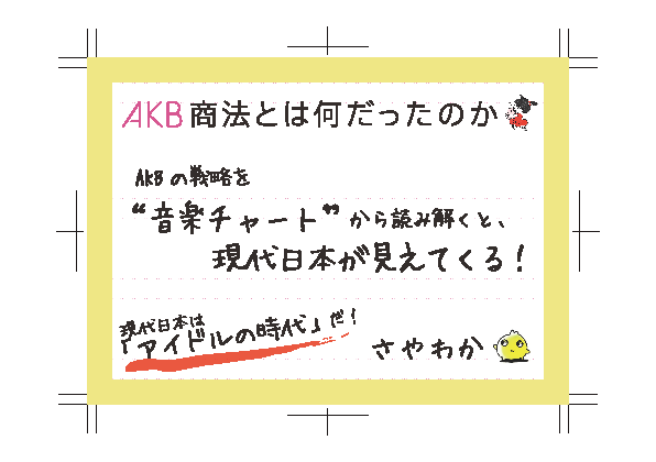 AKBの戦略を“音楽チャート”から読み解くと、現代日本が見えてくる！