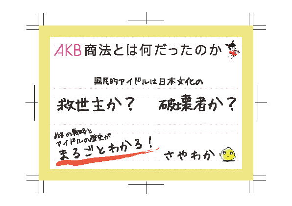 国民的アイドルは日本文化の救世主か？破壊者か？