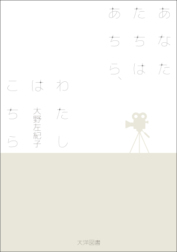 あなたたちはあちら、わたしはこちら