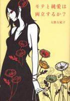 モテと純愛は両立するか?