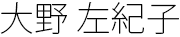 大野左紀子