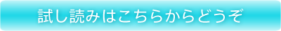 試し読みはこちらからどうぞ
